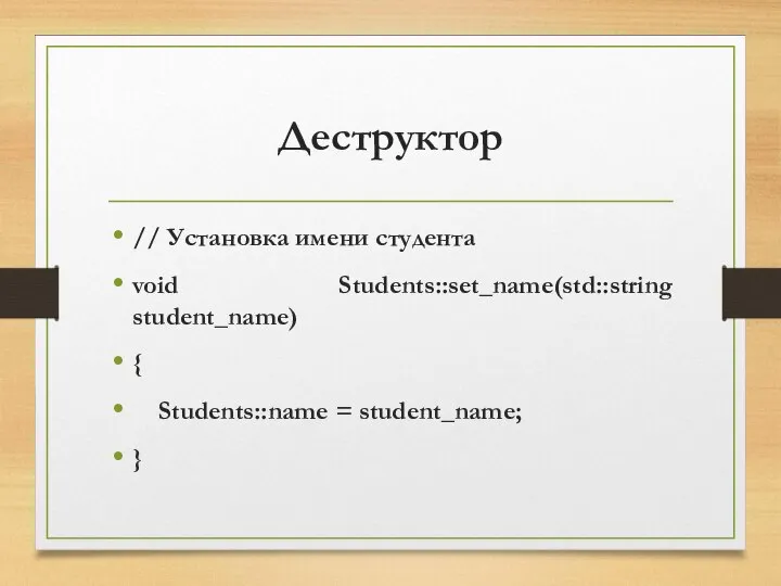 Деструктор // Установка имени студента void Students::set_name(std::string student_name) { Students::name = student_name; }