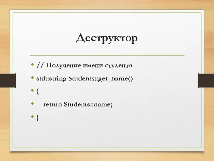 Деструктор // Получение имени студента std::string Students::get_name() { return Students::name; }