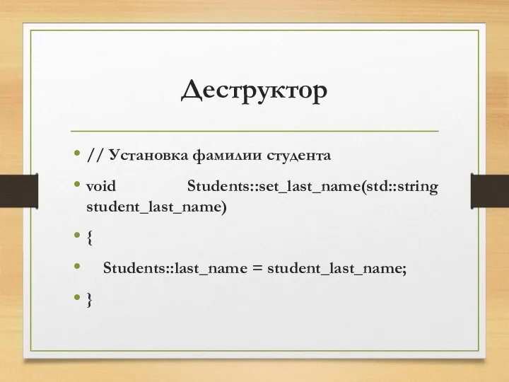 Деструктор // Установка фамилии студента void Students::set_last_name(std::string student_last_name) { Students::last_name = student_last_name; }