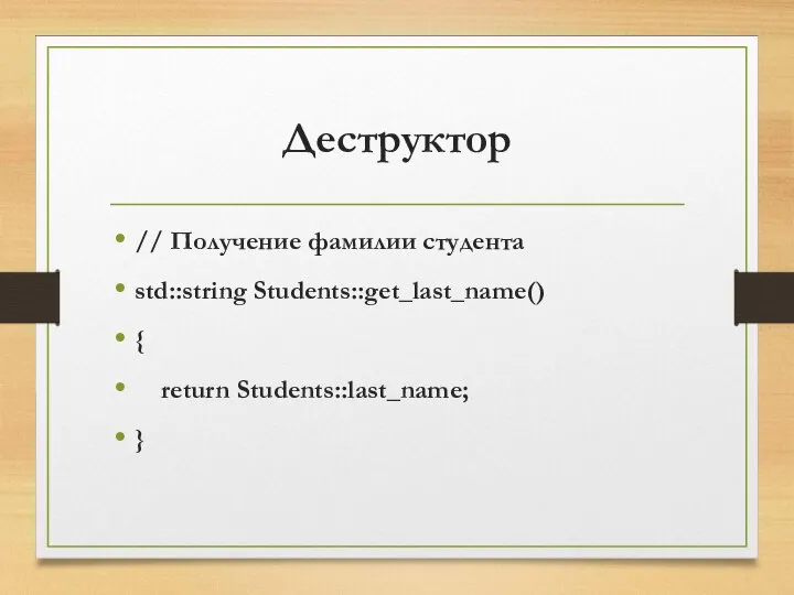 Деструктор // Получение фамилии студента std::string Students::get_last_name() { return Students::last_name; }