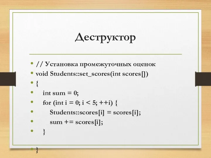 Деструктор // Установка промежуточных оценок void Students::set_scores(int scores[]) { int sum