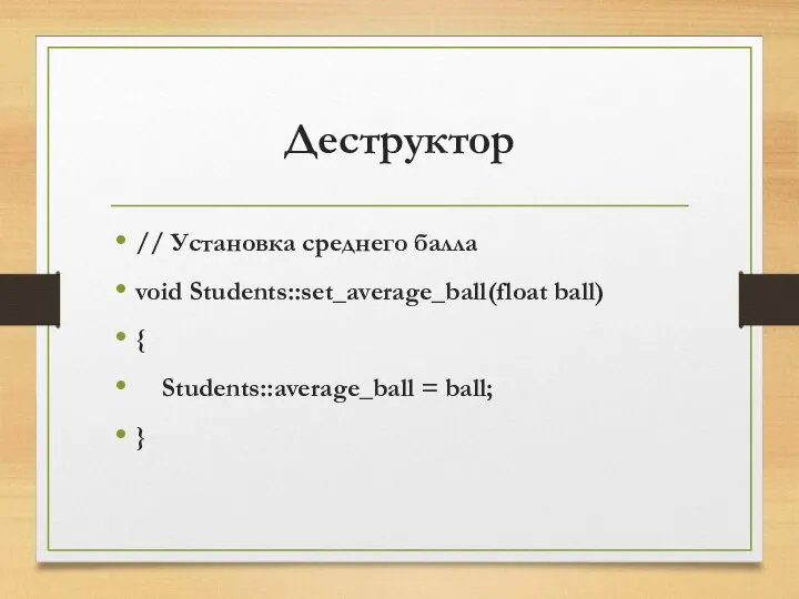 Деструктор // Установка среднего балла void Students::set_average_ball(float ball) { Students::average_ball = ball; }