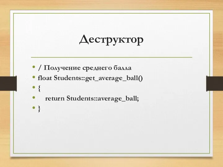 Деструктор / Получение среднего балла float Students::get_average_ball() { return Students::average_ball; }