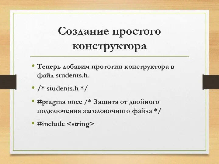 Создание простого конструктора Теперь добавим прототип конструктора в файл students.h. /*