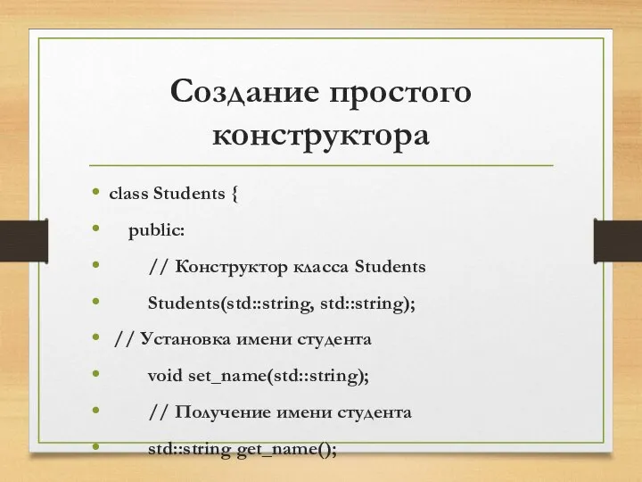 Создание простого конструктора class Students { public: // Конструктор класса Students