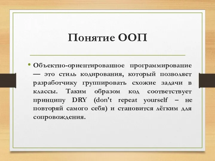 Понятие ООП Объектно-ориентированное программирование — это стиль кодирования, который позволяет разработчику