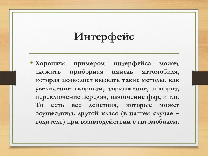 Интерфейс Хорошим примером интерфейса может служить приборная панель автомобиля, которая позволяет