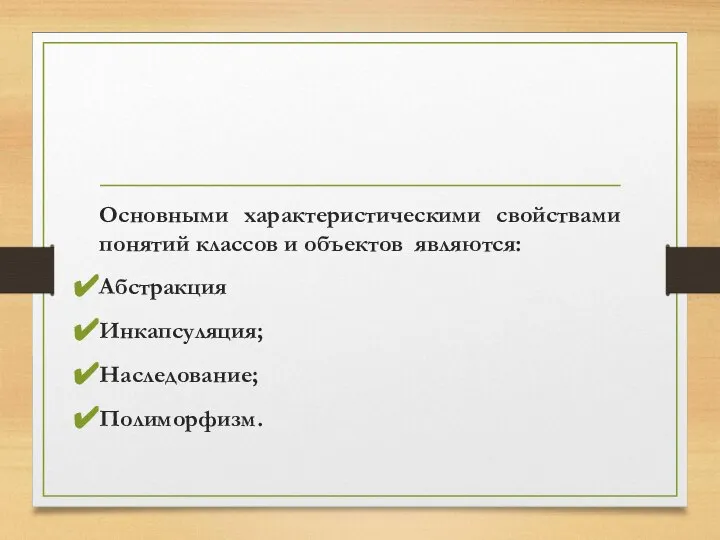 Основными характеристическими свойствами понятий классов и объектов являются: Абстракция Инкапсуляция; Наследование; Полиморфизм.