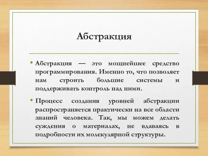 Абстракция Абстракция — это мощнейшее средство программирования. Именно то, что позволяет