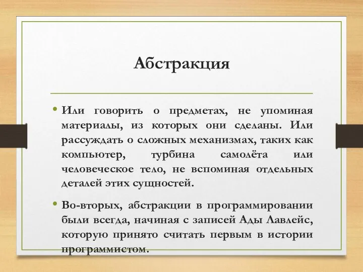 Абстракция Или говорить о предметах, не упоминая материалы, из которых они