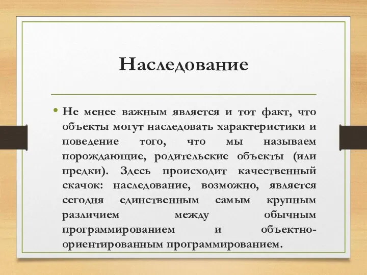 Наследование Не менее важным является и тот факт, что объекты могут