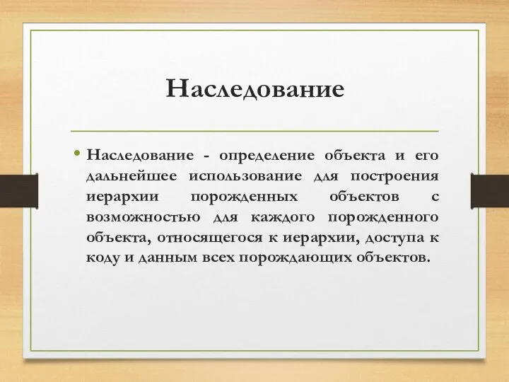 Наследование Наследование - определение объекта и его дальнейшее использование для построения