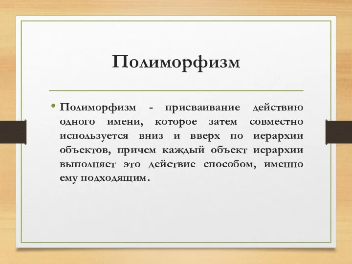 Полиморфизм Полиморфизм - присваивание действию одного имени, которое затем совместно используется