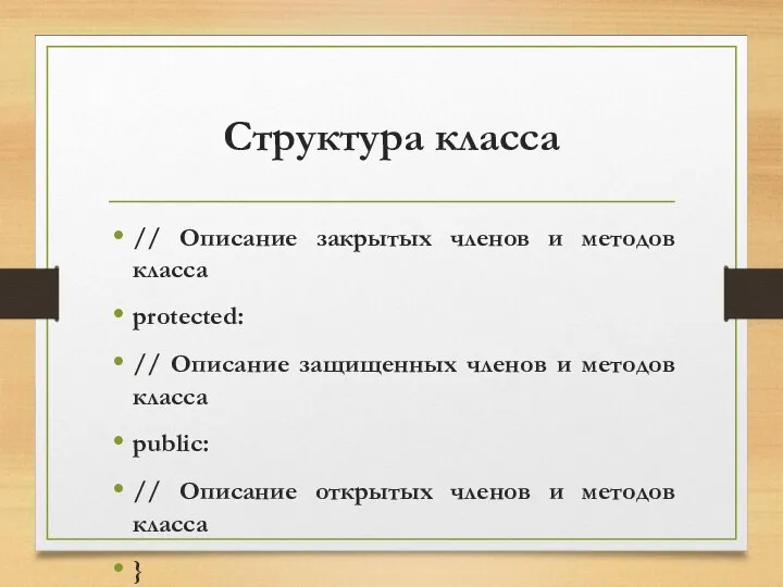 Структура класса // Описание закрытых членов и методов класса protected: //