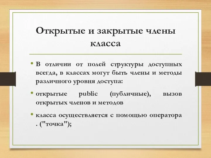 Открытые и закрытые члены класса В отличии от полей структуры доступных