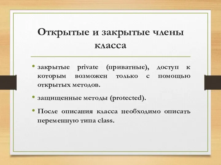 Открытые и закрытые члены класса закрытые private (приватные), доступ к которым