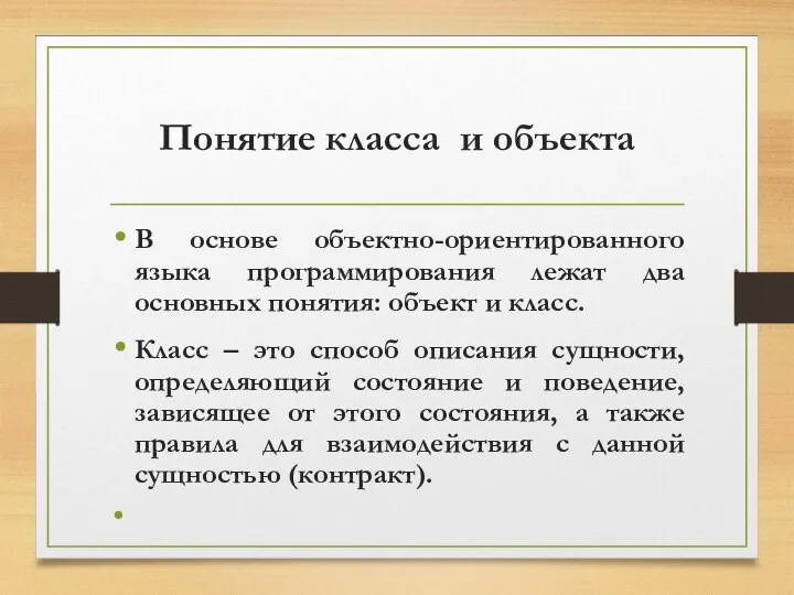 Понятие класса и объекта В основе объектно-ориентированного языка программирования лежат два