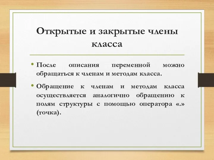 Открытые и закрытые члены класса После описания переменной можно обращаться к