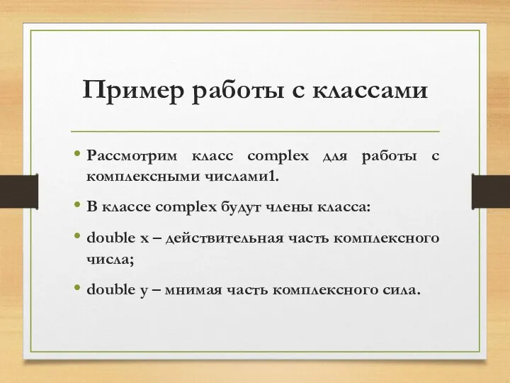 Пример работы с классами Рассмотрим класс complex для работы с комплексными