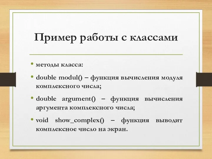 Пример работы с классами методы класса: double modul() – функция вычисления