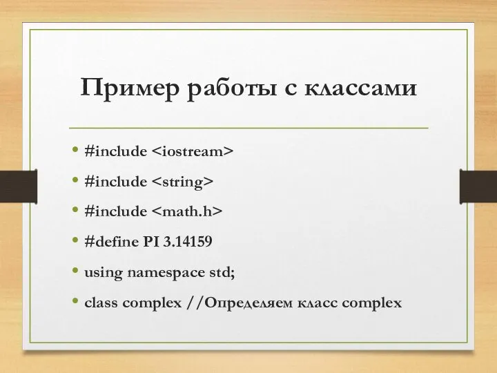 Пример работы с классами #include #include #include #define PI 3.14159 using