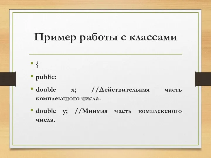 Пример работы с классами { public: double x; //Действительная часть комплексного