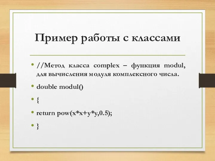 Пример работы с классами //Метод класса complex – функция modul, для