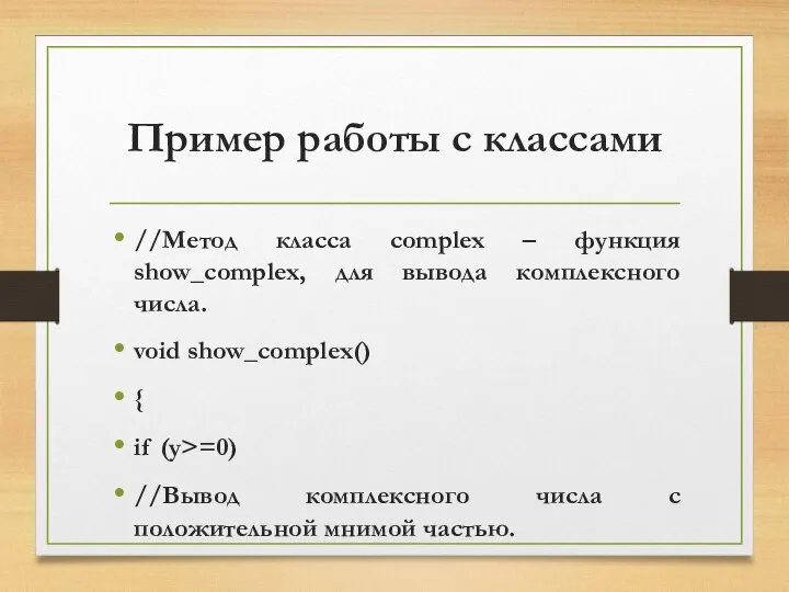 Пример работы с классами //Метод класса complex – функция show_complex, для