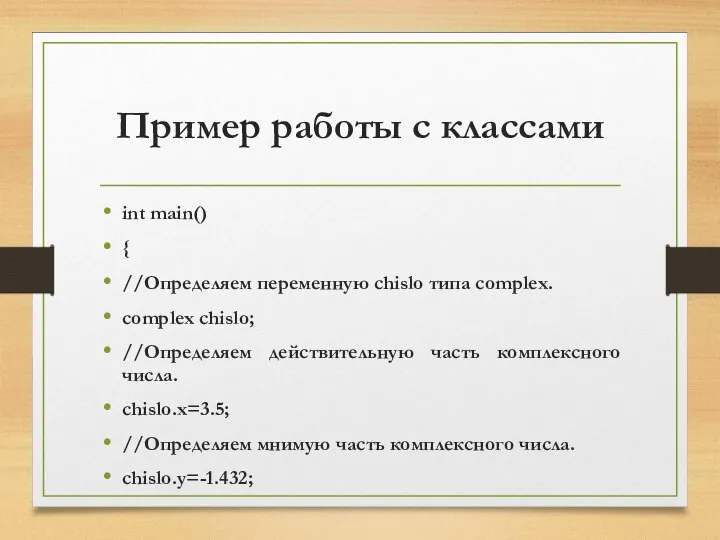 Пример работы с классами int main() { //Определяем переменную chislo типа