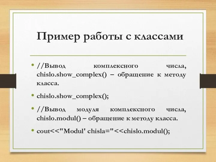 Пример работы с классами //Вывод комплексного числа, chislo.show_complex() – обращение к