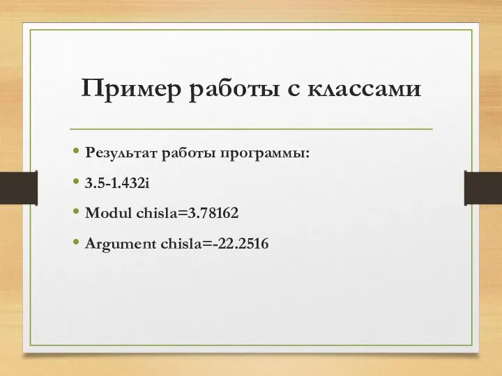 Пример работы с классами Результат работы программы: 3.5-1.432i Modul chisla=3.78162 Argument chisla=-22.2516