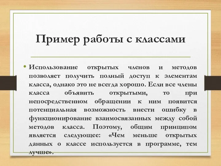 Пример работы с классами Использование открытых членов и методов позволяет получить