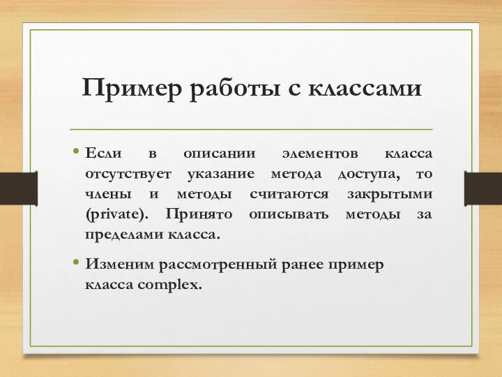 Пример работы с классами Если в описании элементов класса отсутствует указание