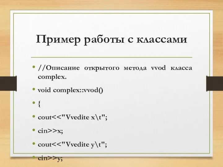 Пример работы с классами //Описание открытого метода vvod класса complex. void