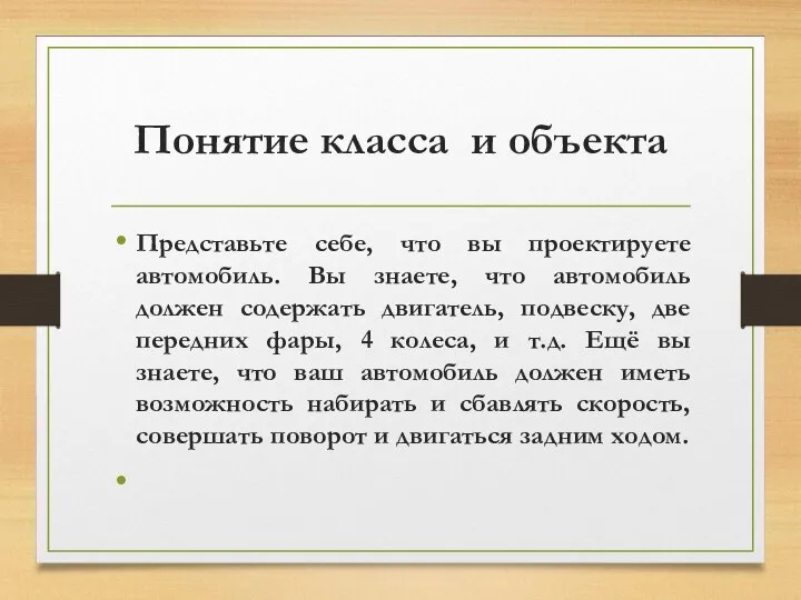 Понятие класса и объекта Представьте себе, что вы проектируете автомобиль. Вы