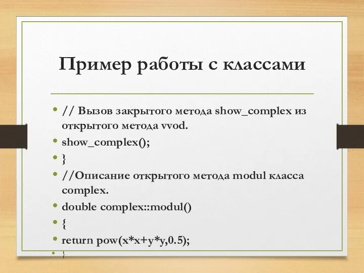 Пример работы с классами // Вызов закрытого метода show_complex из открытого