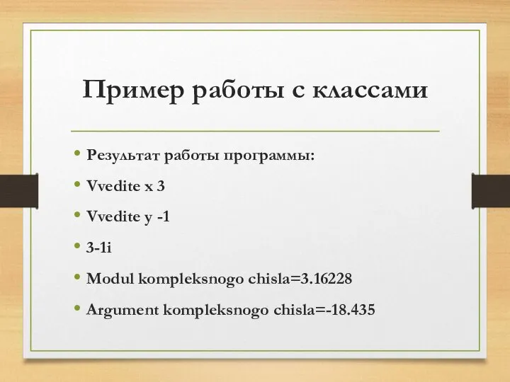 Пример работы с классами Результат работы программы: Vvedite x 3 Vvedite