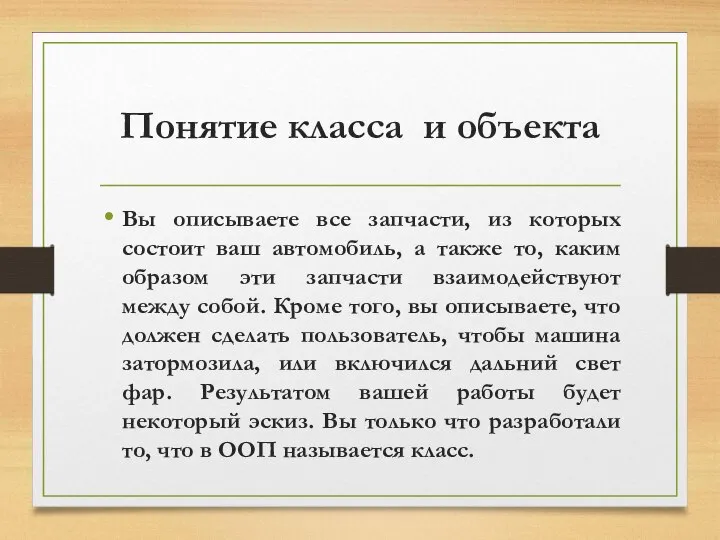 Понятие класса и объекта Вы описываете все запчасти, из которых состоит