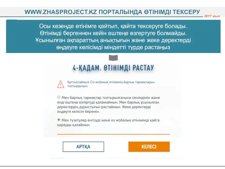 4 Осы кезеңде өтінімге қайтып, қайта тексеруге болады. Өтінімді бергеннен кейін