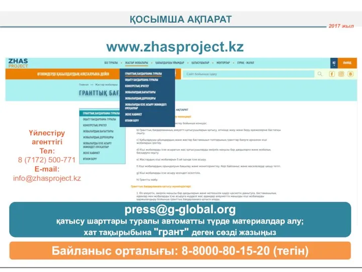 Байланыс орталығы: 8-8000-80-15-20 (тегін) Үйлестіру агенттігі Тел: 8 (7172) 500-771 E-mail: