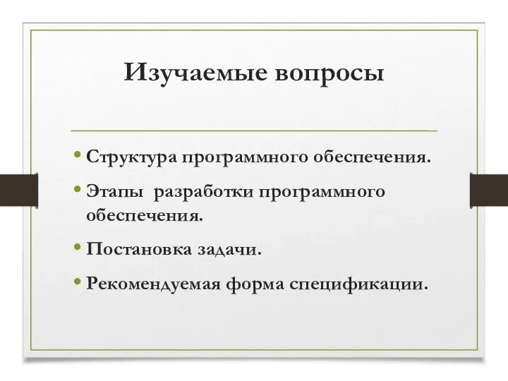 Изучаемые вопросы Структура программного обеспечения. Этапы разработки программного обеспечения. Постановка задачи. Рекомендуемая форма спецификации.