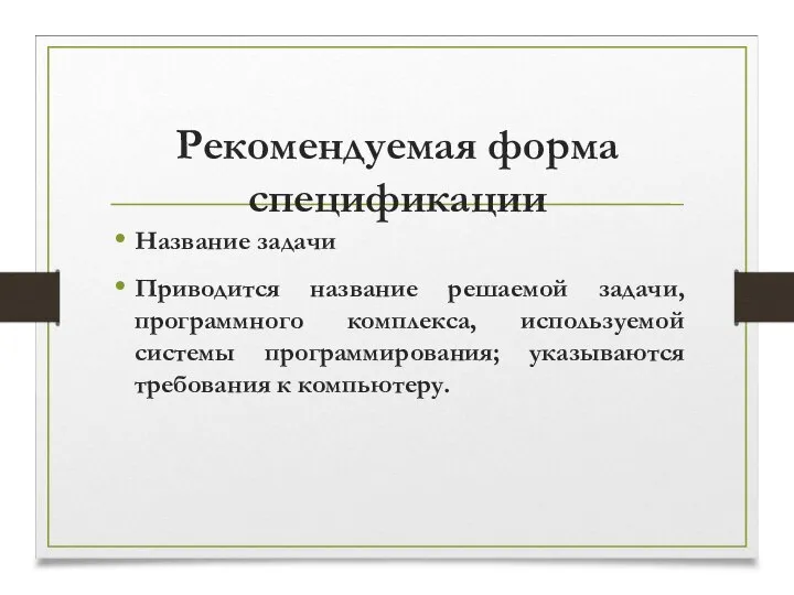 Рекомендуемая форма спецификации Название задачи Приводится название решаемой задачи, программного комплекса,