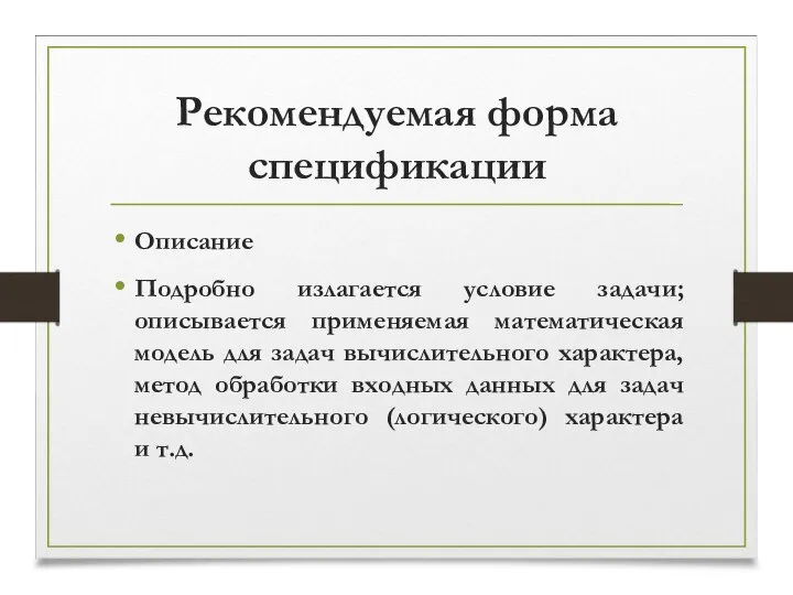 Рекомендуемая форма спецификации Описание Подробно излагается условие задачи; описывается применяемая математическая