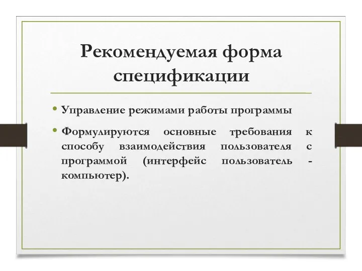 Рекомендуемая форма спецификации Управление режимами работы программы Формулируются основные требования к