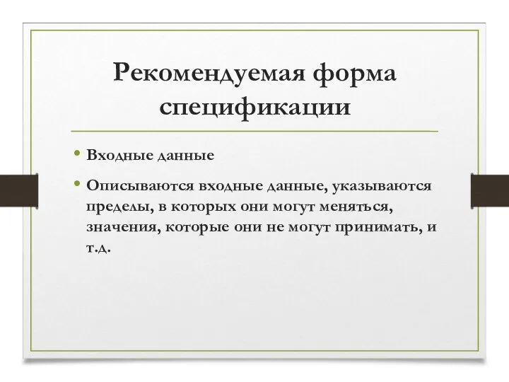 Рекомендуемая форма спецификации Входные данные Описываются входные данные, указываются пределы, в