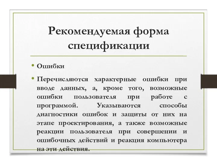 Рекомендуемая форма спецификации Ошибки Перечисляются характерные ошибки при вводе данных, а,