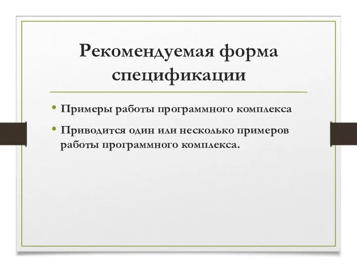 Рекомендуемая форма спецификации Примеры работы программного комплекса Приводится один или несколько примеров работы программного комплекса.