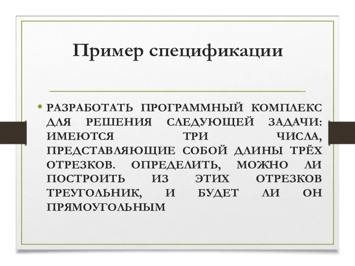 Пример спецификации РАЗРАБОТАТЬ ПРОГРАММНЫЙ КОМПЛЕКС ДЛЯ РЕШЕНИЯ СЛЕДУЮЩЕЙ ЗАДАЧИ: ИМЕЮТСЯ ТРИ