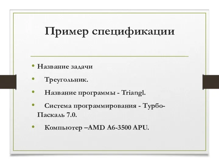 Пример спецификации Название задачи Треугольник. Название программы - Triangl. Система программирования