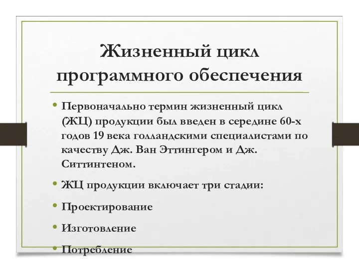 Жизненный цикл программного обеспечения Первоначально термин жизненный цикл (ЖЦ) продукции был